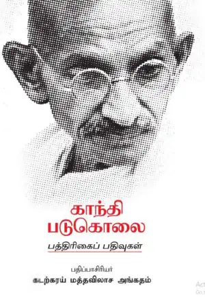 கடற்கரய் மத்தவிலாச அங்கதம் எழுதிய காந்தி படுகொலை: பத்திரிக்கைப் பதிவுகள் - Book Cover