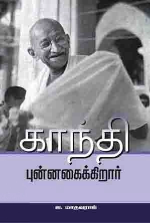 ஜா. மாதவராஜ் எழுதிய காந்தி புன்னகைக்கிறார் - Book Cover