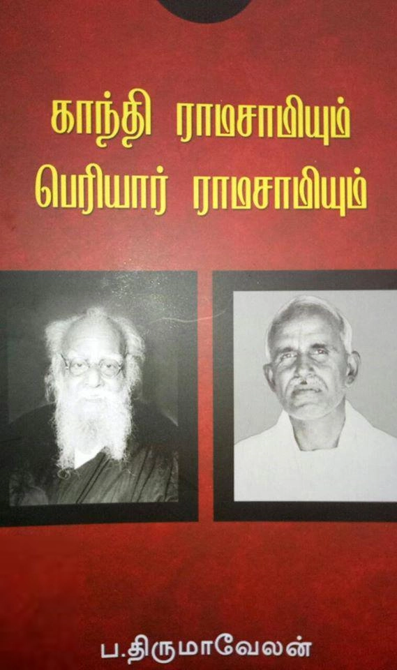 ப. திருமாவேலன் எழுதிய காந்தி ராமசாமியும் பெரியார் ராமசாமியும் - Book Cover