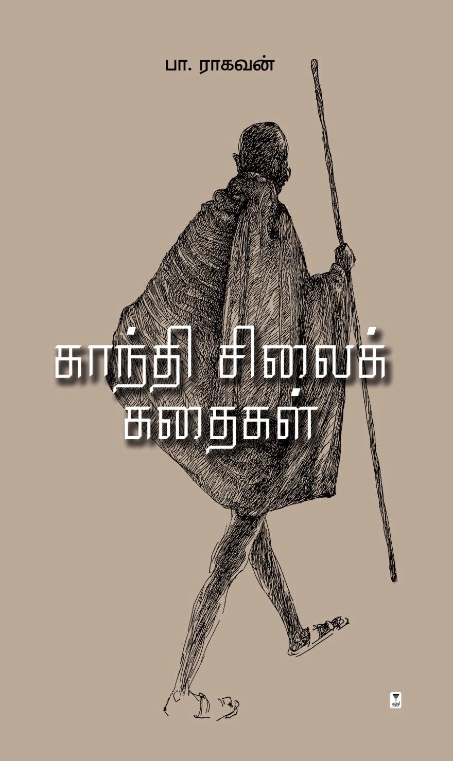 பா. ராகவன் எழுதிய காந்தி சிலைக் கதைகள் - Book Cover