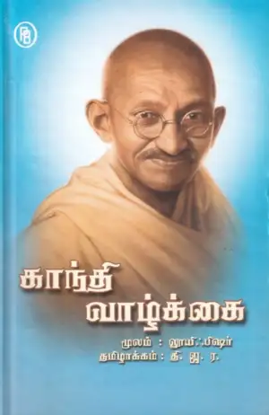 லூயி ஃபிஷர் எழுதிய காந்தி வாழ்க்கை - Book Cover