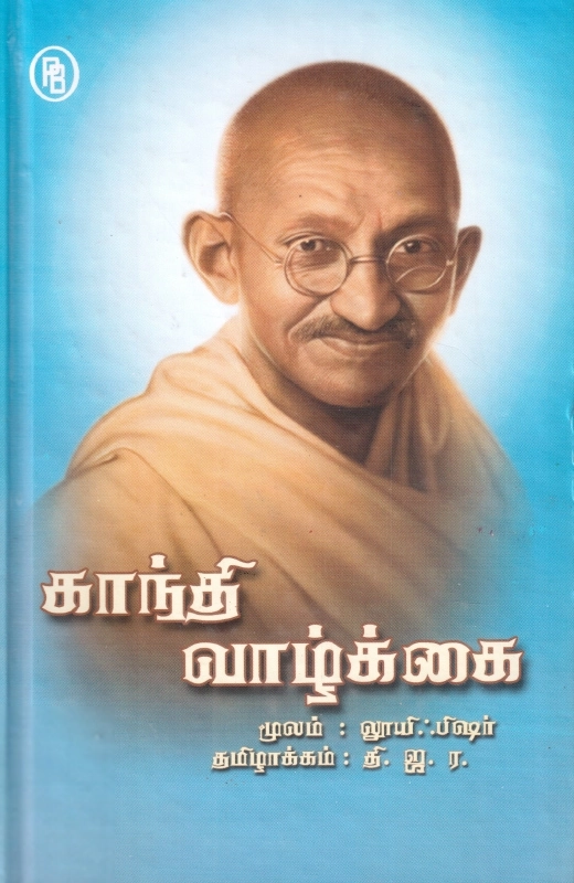 லூயி ஃபிஷர் எழுதிய காந்தி வாழ்க்கை - Book Cover