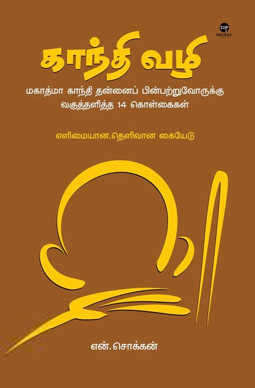 என். சொக்கன் எழுதிய காந்தி வழி - Book Cover