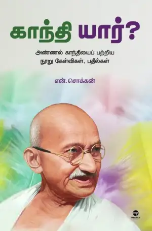 என். சொக்கன் எழுதிய காந்தி யார்? - Book Cover