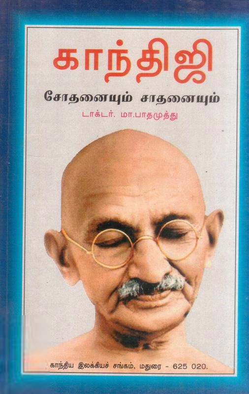 டாக்டர் மா. பாதமுத்து எழுதிய காந்திஜி: சோதனையும் சாதனையும் - Book Cover