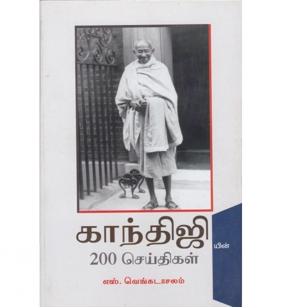 எஸ். வெங்கடாசலம் எழுதிய காந்திஜியின் 200 செய்திகள் - Book Cover