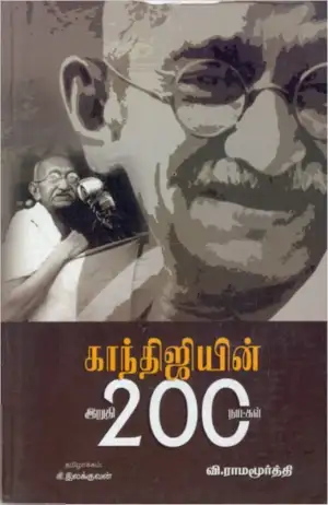 வி. ராமமூர்த்தி எழுதிய காந்திஜியின் இறுதி 200 நாட்கள் - Book Cover