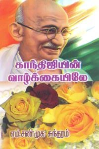 எம். சண்முக சுந்தரம் எழுதிய காந்திஜியின் வாழ்க்கையிலே - Book Cover