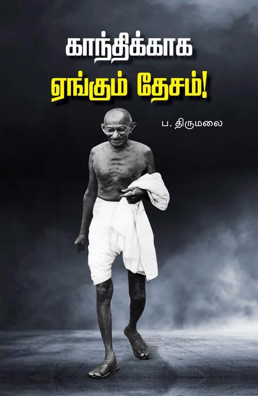 ப. திருமலை எழுதிய காந்திக்காக ஏங்கும் தேசம்! - Book Cover