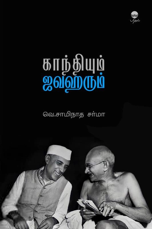 வெ. சாமிநாத சர்மா எழுதிய காந்தியும் ஜவஹரும் - Book Cover