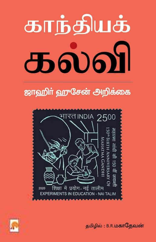 டாக்டர் ஜாகிர் உசேன் எழுதிய காந்தியக் கல்வி - Book Cover