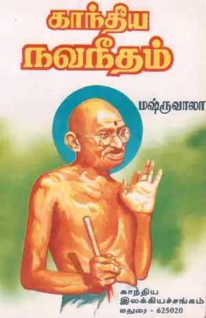 கிசோர்லால் க. மஷ்ரூவாலா எழுதிய காந்தீய நவநீதம் - Book Cover