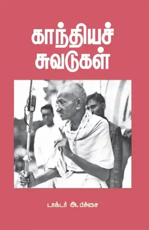 டாக்டர் அ. பிச்சை எழுதிய காந்தியச் சுவடுகள் - Book Cover