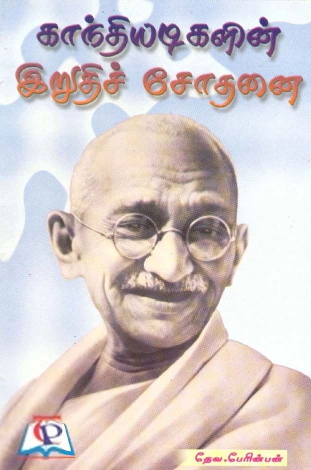 தேவ. பேரின்பன் எழுதிய காந்தியடிகளின் இறுதிச் சோதனை - Book Cover