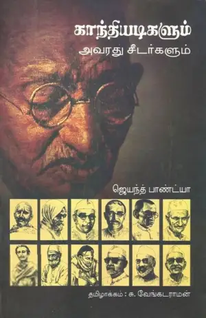 ஜெயந்த் பாண்ட்யா எழுதிய காந்தியடிகளும் அவரது சீடர்களும் - Book Cover