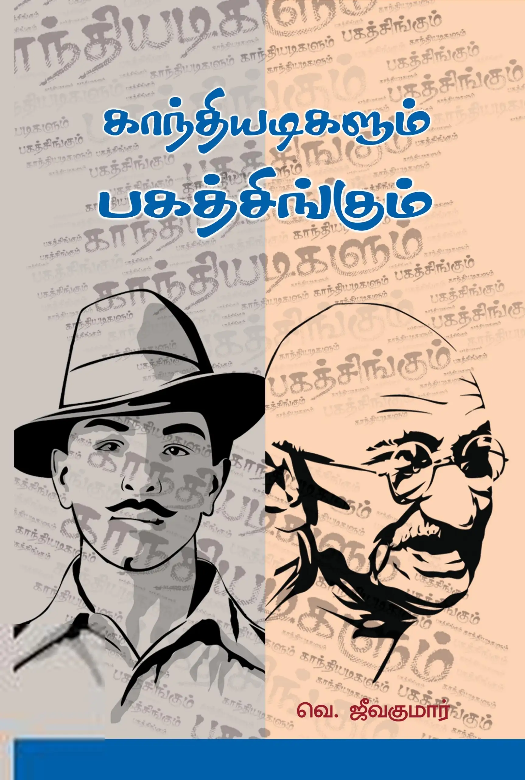 வெ. ஜீவக்குமார் எழுதிய காந்தியடிகளும் பகத்சிங்கும் - Book Cover