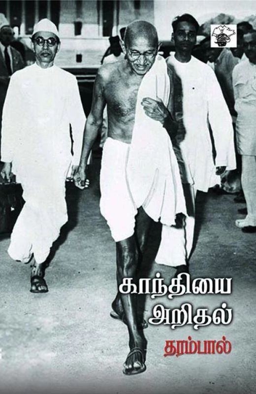 தரம்பால் எழுதிய காந்தியை அறிதல் - Book Cover