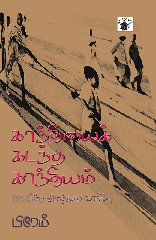 பிரேம் எழுதிய காந்தியைக் கடந்த காந்தியம் - Book Cover