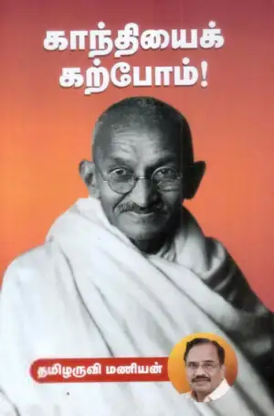 தமிழருவி மணியன் எழுதிய காந்தியைக் கற்போம் - Book Cover