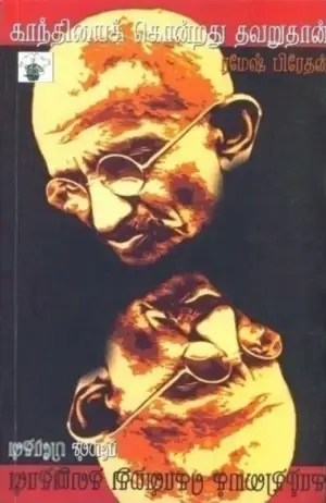 ரமேஷ் பிரேதன் எழுதிய காந்தியைக் கொன்றது தவறுதான் - Book Cover
