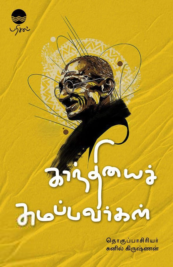 பாரதிசார் எழுதிய காந்தியைச் சுமப்பவர்கள் - Book Cover