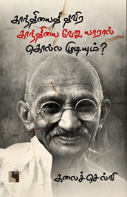 கலைச்செல்வி எழுதிய காந்தியைத் தவிர காந்தியை வேறு யாரால் கொல்ல முடியும்? - Book Cover