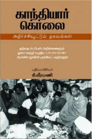 கி. வீரமணி எழுதிய காந்தியார் கொலை அதிர்ச்சியூட்டும் தகவல்கள் - Book Cover