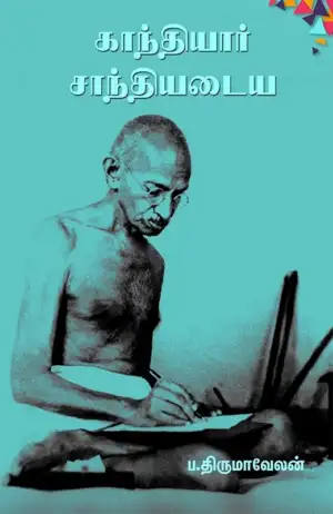 ப. திருமாவேலன் எழுதிய காந்தியார் சாந்தியடைய - Book Cover