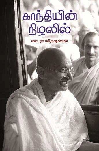 எஸ். ராமகிருஷ்ணன் எழுதிய காந்தியின் நிழலில் - Book Cover