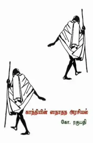 கோ. ரகுபதி எழுதிய காந்தியின் ஸநாதந அரசியல் - Book Cover
