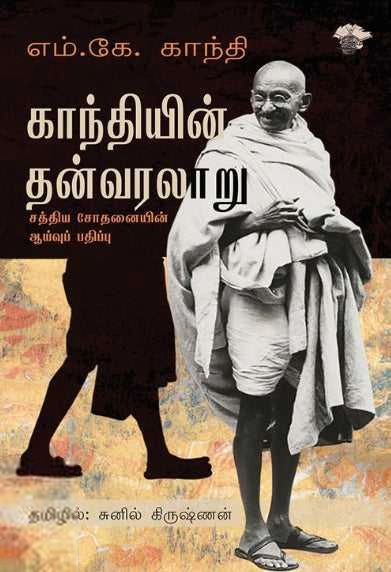 Mahadev Desai எழுதிய காந்தியின் தன்வரலாறு - Book Cover