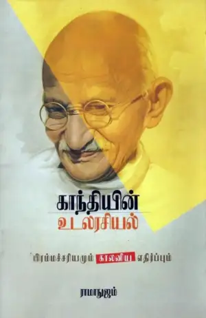 சீனிவாச ராமாநுஜம் எழுதிய காந்தியின் உடலரசியல் - Book Cover