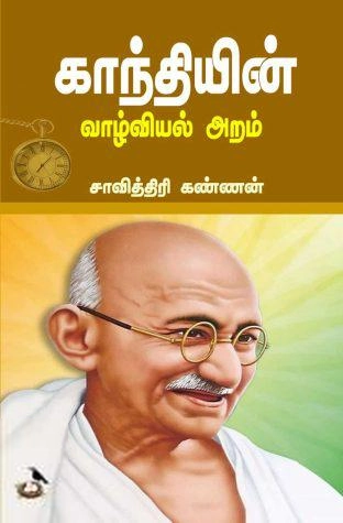 சாவித்திரி கண்ணன் எழுதிய காந்தியின் வாழ்வியல் அறம் - Book Cover