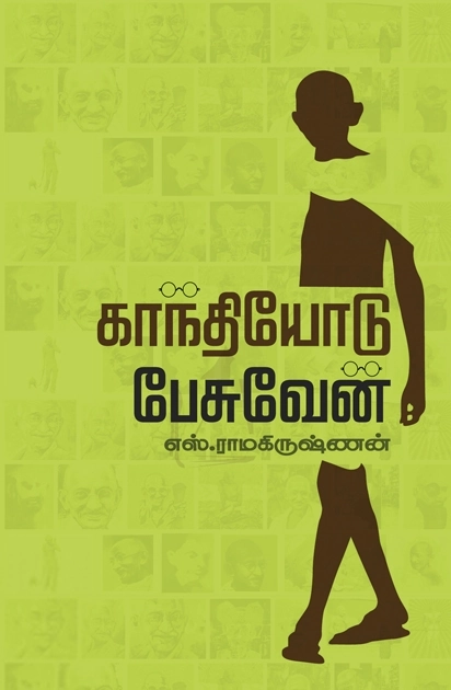 எஸ். ராமகிருஷ்ணன் எழுதிய காந்தியோடு பேசுவேன் (தேசாந்திரி) - Book Cover