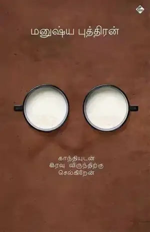 மனுஷ்யப்புத்திரன் எழுதிய காந்தியுடன் இரவு விருந்திற்குச் செல்கிறேன் - Book Cover