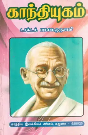 டாக்டர் மா. பா. குருசாமி எழுதிய காந்தியுகம் - Book Cover