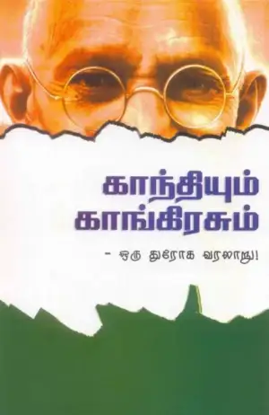 புதிய கலாச்சாரம் எழுதிய காந்தியும் காங்கிரசும்: ஒரு துரோக வரலாறு - Book Cover