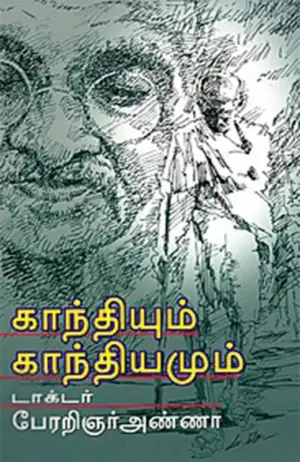 அறிஞர் அண்ணா எழுதிய காந்தியும் காந்தியமும் - Book Cover
