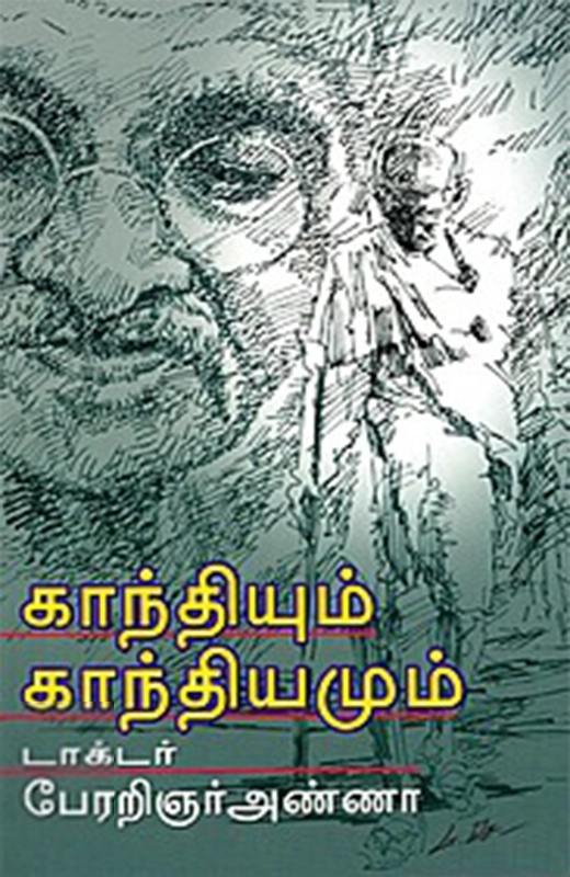அறிஞர் அண்ணா எழுதிய காந்தியும் காந்தியமும் - Book Cover