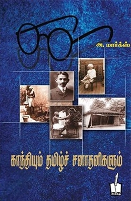 அ. மார்க்ஸ் எழுதிய காந்தியும் தமிழ்ச் சனாதனிகளும் - Book Cover