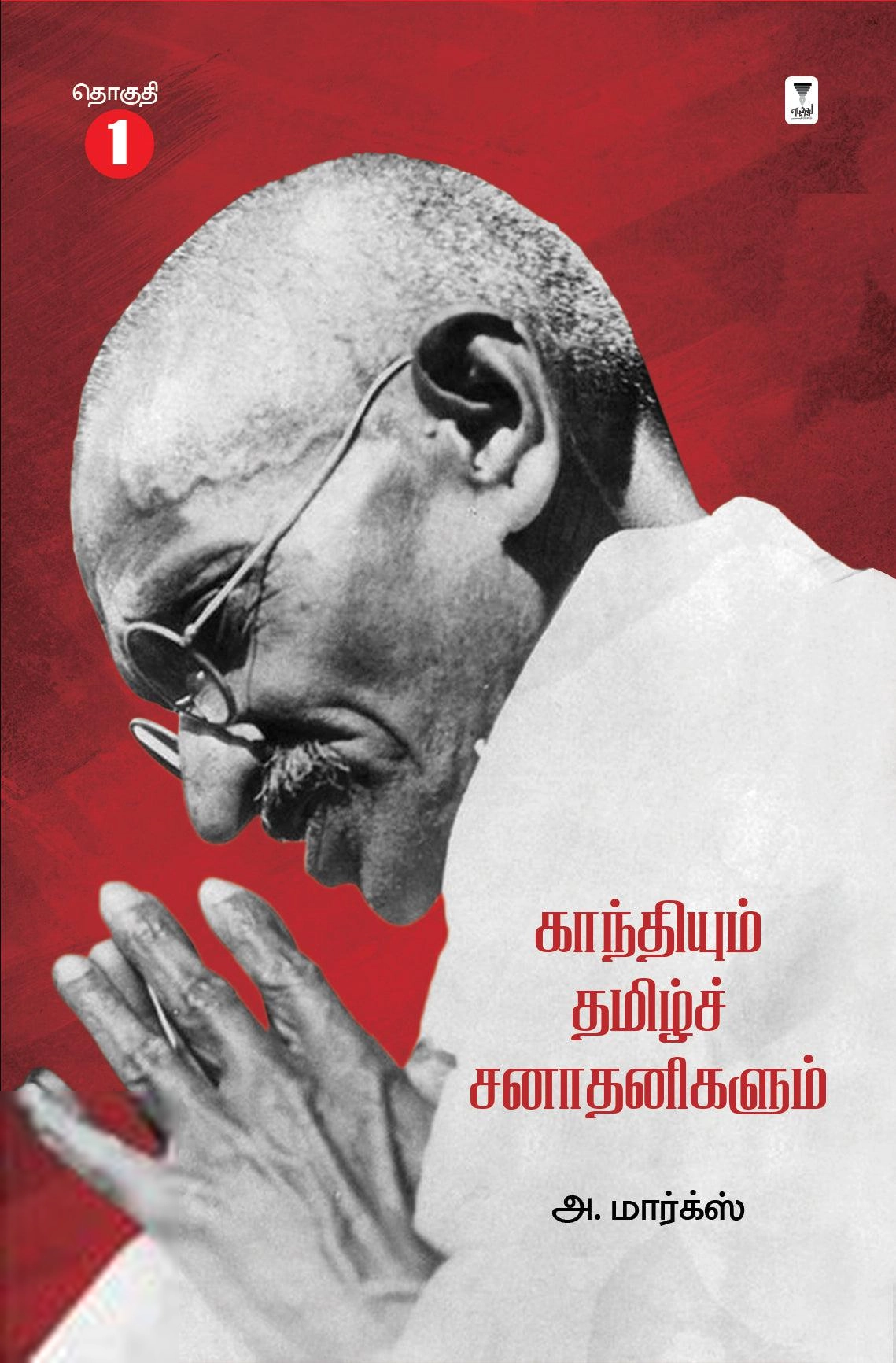 அ. மார்க்ஸ் எழுதிய காந்தியும் தமிழ்ச் சனாதனிகளும் (தொகுதி 1) - Book Cover