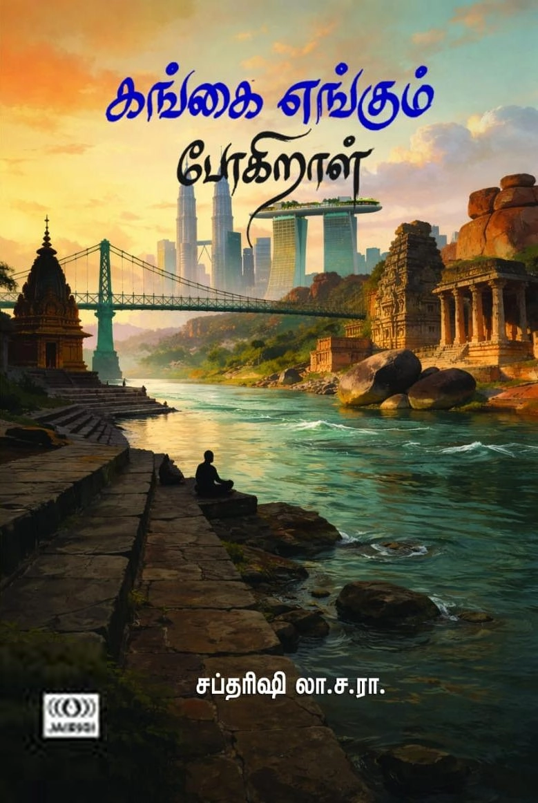 லா.ச.ரா. சப்தரிஷி எழுதிய கங்கை எங்கும் போகிறாள் - Book Cover