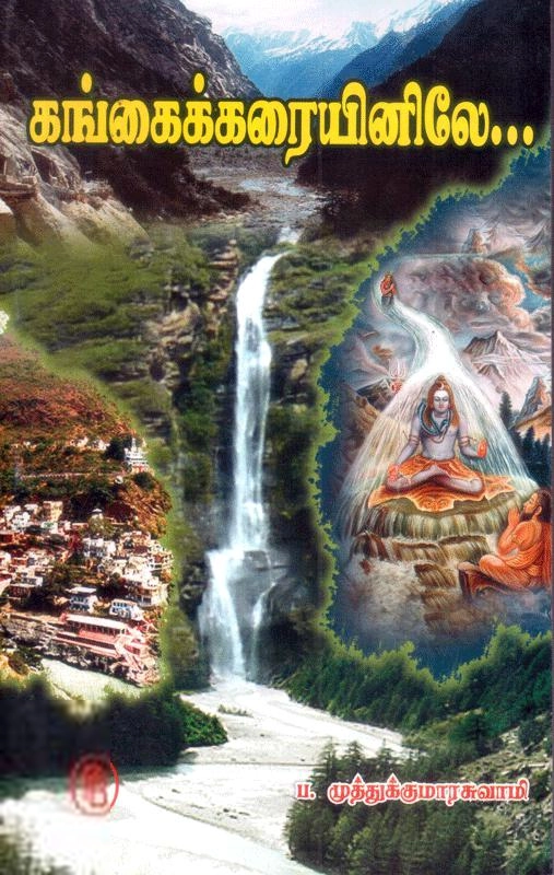 முனைவர் ப. முத்துக்குமாரசுவாமி எழுதிய கங்கைக் கரையினிலே - Book Cover