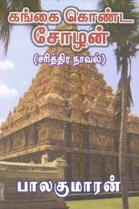 பாலகுமாரன் எழுதிய கங்கை கொண்ட சோழன் (பாகம் 1) - Book Cover