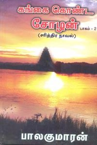 பாலகுமாரன் எழுதிய கங்கை கொண்ட சோழன் (பாகம் 2) - Book Cover
