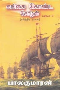 பாலகுமாரன் எழுதிய கங்கை கொண்ட சோழன் (பாகம் 3) - Book Cover