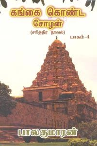 பாலகுமாரன் எழுதிய கங்கை கொண்ட சோழன் (பாகம் 4) - Book Cover