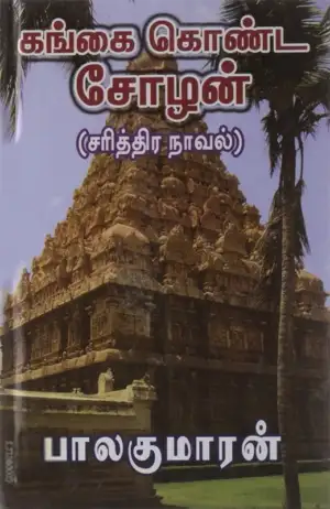 பாலகுமாரன் எழுதிய கங்கை கொண்ட சோழன் (நான்கு பாகங்கள்) - Book Cover