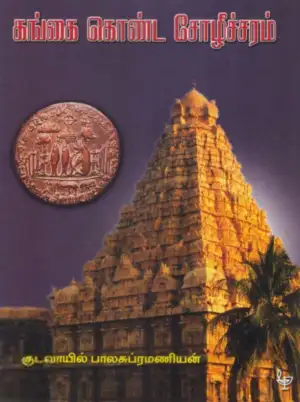 குடவாயில் பாலசுப்ரமணியம் எழுதிய கங்கை கொண்ட சோழீச்சரம் - Book Cover