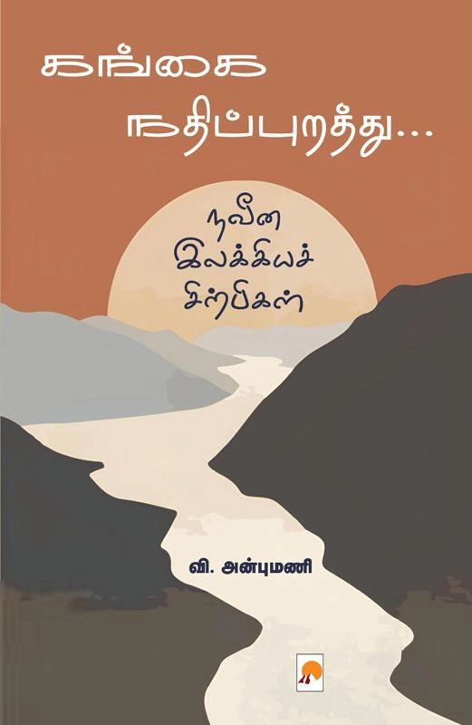 வி. அன்புமணி எழுதிய கங்கை நதிப்புறத்து... - Book Cover
